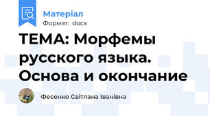ТЕМА: Морфемы русского языка. Основа и окончание