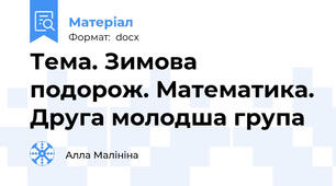 Тема. Зимова подорож. Математика. Друга молодша група