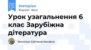 Урок узагальнення 6 клас Зарубіжна дітература
