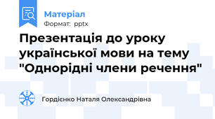 Презентація до уроку української мови на тему "Однорідні члени речення"