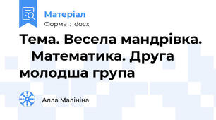 Тема. Весела мандрівка.    Математика. Друга молодша група