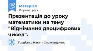 Презентація до уроку математики на тему "Віднімання двоцифрових чисел".