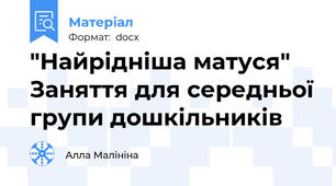 "Найрідніша матуся" Заняття для середньої групи дошкільників