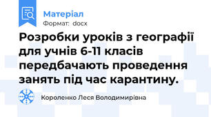Розробки уроків з географії  для учнів 6-11 класів передбачають проведення занять під час карантину.