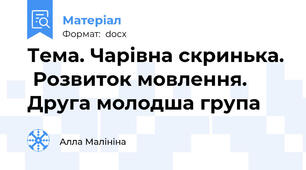 Тема. Чарівна скринька.  Розвиток мовлення. Друга молодша група