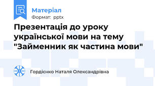 Презентація до уроку української мови на тему "Займенник як частина мови"