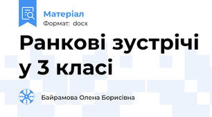Ранкові зустрічі у 3 класі