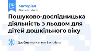 Пошуково-дослідницька діяльність з льодом для дітей дошкільного віку