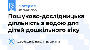 Пошуково-дослідницька діяльність з водою для дітей дошкільного віку