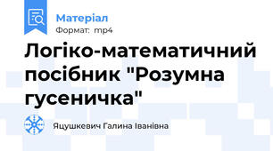 Логіко-математичний посібник "Розумна гусеничка"