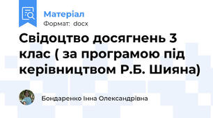 Свідоцтво досягнень 3 клас ( за програмою під керівництвом Р.Б. Шияна)