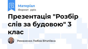 Презентація "Розбір слів за будовою" 3 клас