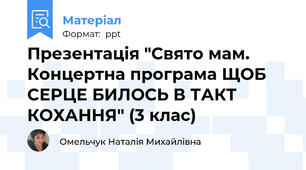 Презентація "Свято мам. Концертна програма ЩОБ СЕРЦЕ БИЛОСЬ В ТАКТ КОХАННЯ" (3 клас)