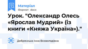 Урок. "Олександр Олесь «Ярослав Мудрий» (із книги «Княжа Україна»)."