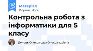 Контрольна робота з інформатики для 5 класу