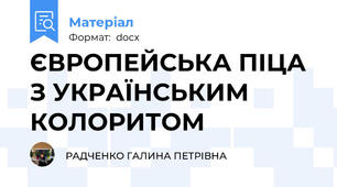 ЄВРОПЕЙСЬКА ПІЦА З УКРАЇНСЬКИМ КОЛОРИТОМ