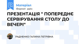 ПРЕЗЕНТАЦІЯ " ПОПЕРЕДНЄ СЕРВІРУВАННЯ СТОЛУ ДО ВЕЧЕРІ"