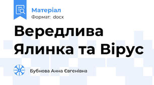 Вередлива Ялинка та Вірус