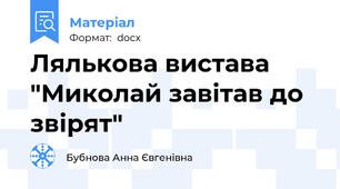 Лялькова вистава "Миколай завітав до звірят"