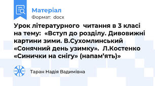 Урок літературного  читання в 3 класі на тему:  «Вступ до розділу. Дивовижні картини зими. В.Сухомлинський «Сонячний день узимку».  Л.Костенко «Синички на снігу» (напам’ять)»