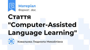 Стаття "Computer-Assisted Language Learning"