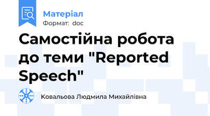 Самостійна робота до теми "Reported Speech"