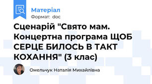 Сценарій "Свято мам. Концертна програма ЩОБ СЕРЦЕ БИЛОСЬ В ТАКТ КОХАННЯ" (3 клас)