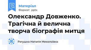 Олександр Довженко.  Трагічна й велична творча біографія митця