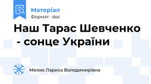 Наш Тарас Шевченко  - сонце України