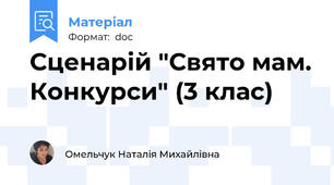 Сценарій "Свято мам. Конкурси" (3 клас)