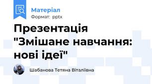 Презентація "Змішане навчання: нові ідеї"