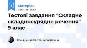 Тестові завдання "Складне складносурядне речення" 9 клас