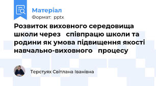 Розвиток виховного середовища школи через   співпрацю школи та родини як умова підвищення якості  навчально-виховного   процесу