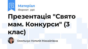 Презентація "Свято мам. Конкурси" (3 клас)