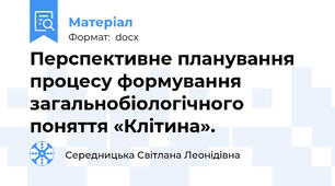 Перспективне планування процесу формування загальнобіологічного поняття «Клітина».