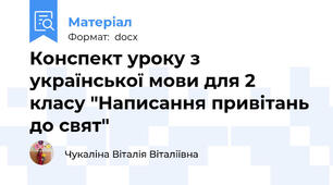 Конспект уроку з української мови для 2 класу "Написання привітань до свят"
