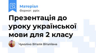 Презентація до уроку української мови для 2 класу