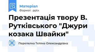 Презентація твору В. Рутківського "Джури козака Швайки"