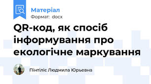 QR-код, як спосіб інформування про екологічне маркування