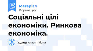 Соціальні цілі економіки. Ринкова економіка.