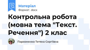 Контрольна робота (мовна тема "Текст. Речення") 2 клас