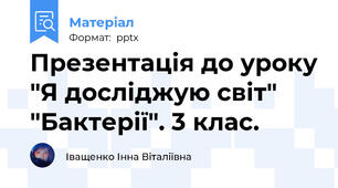 Презентація до уроку "Я досліджую світ" "Бактерії". 3 клас.