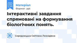 Інтерактивні завдання спрямовані на формування біологічних понять.