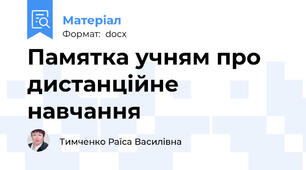 Памятка учням про дистанційне навчання