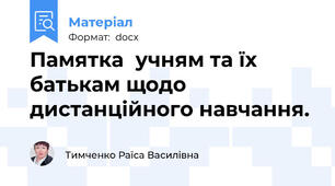 Памятка  учням та їх батькам щодо дистанційного навчання.