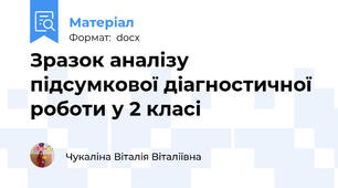 Зразок аналізу підсумкової діагностичної роботи у 2 класі
