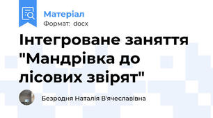 Інтегроване заняття "Мандрівка до лісових звірят"