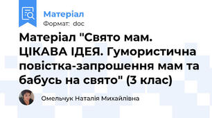 Матеріал "Свято мам. ЦІКАВА ІДЕЯ. Гумористична повістка-запрошення мам та бабусь на свято" (3 клас)