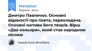 Дмитро Павличко. Основні відомості про поета, перекладача. Основні мотиви його творів. Вірш «Два кольори», який став народною піснею