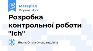 Розробка контрольної роботи "Ich"